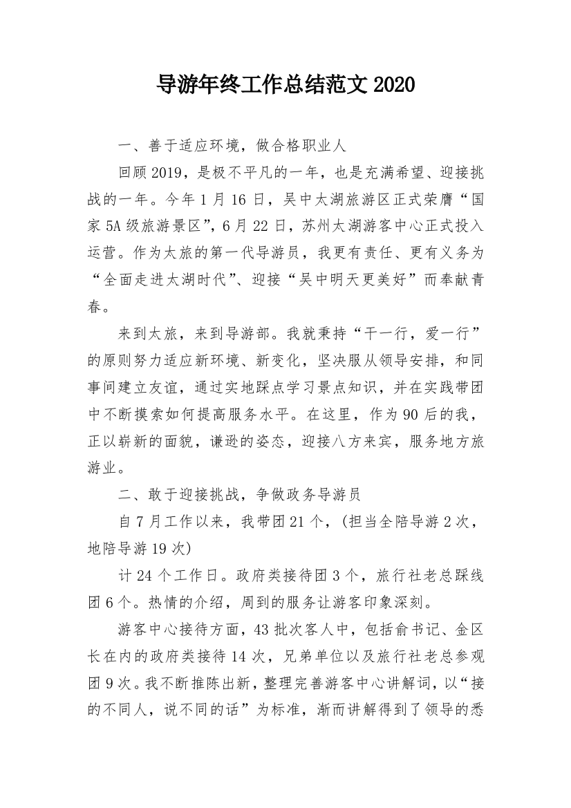 导游年终工作总结范文2020