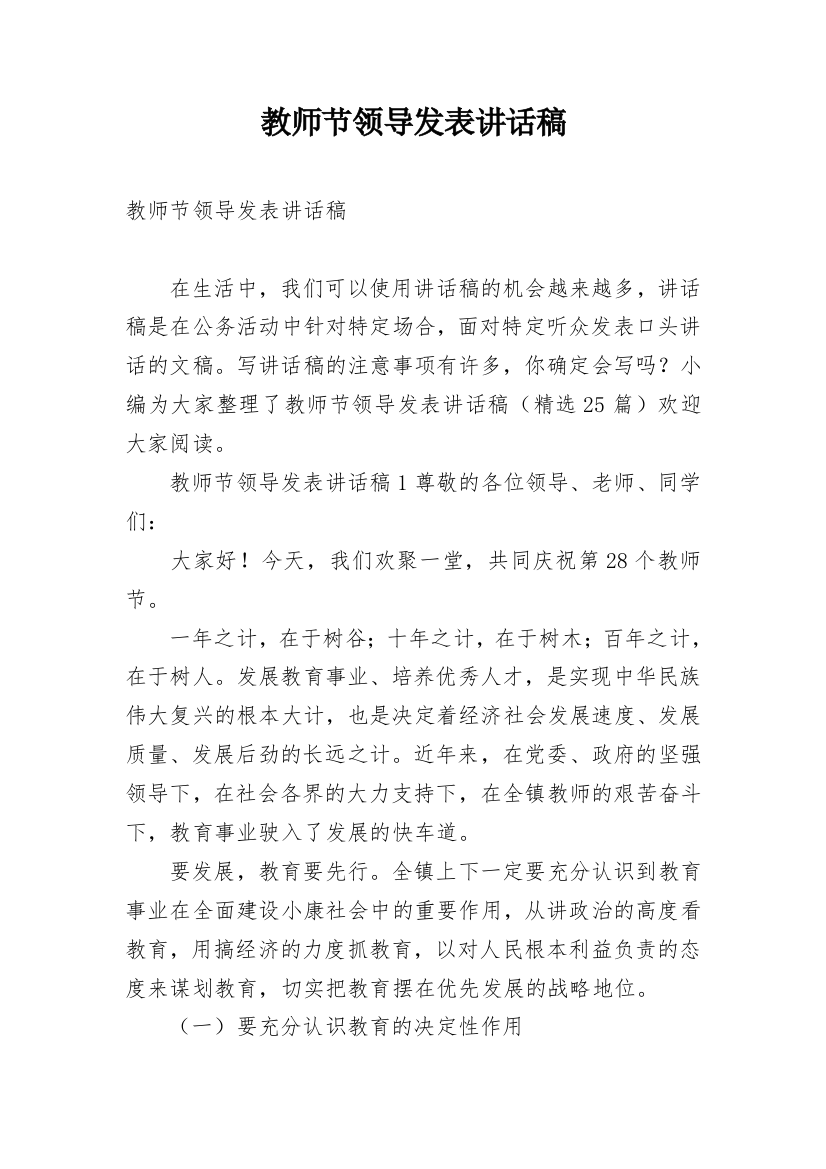 教师节领导发表讲话稿