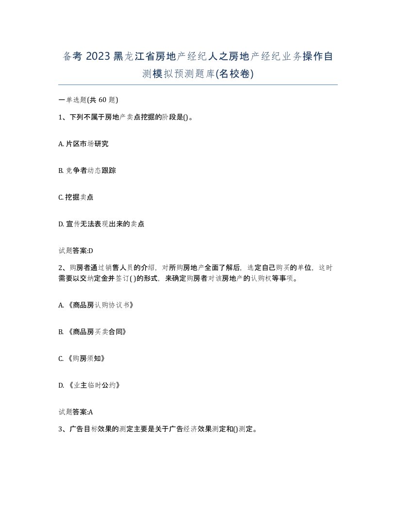 备考2023黑龙江省房地产经纪人之房地产经纪业务操作自测模拟预测题库名校卷