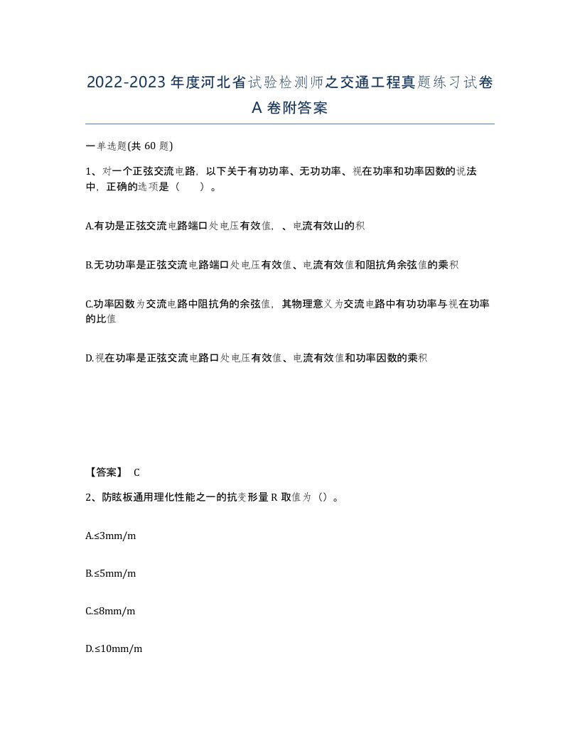 2022-2023年度河北省试验检测师之交通工程真题练习试卷A卷附答案