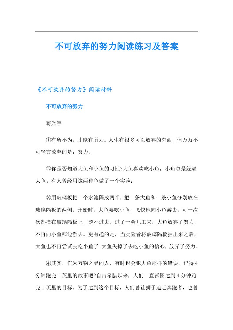 不可放弃的努力阅读练习及答案