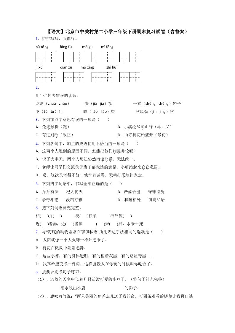 【语文】北京市中关村第二小学三年级下册期末复习试卷(含答案)