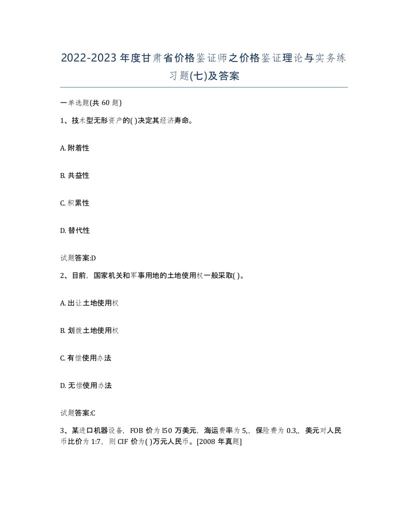 2022-2023年度甘肃省价格鉴证师之价格鉴证理论与实务练习题七及答案