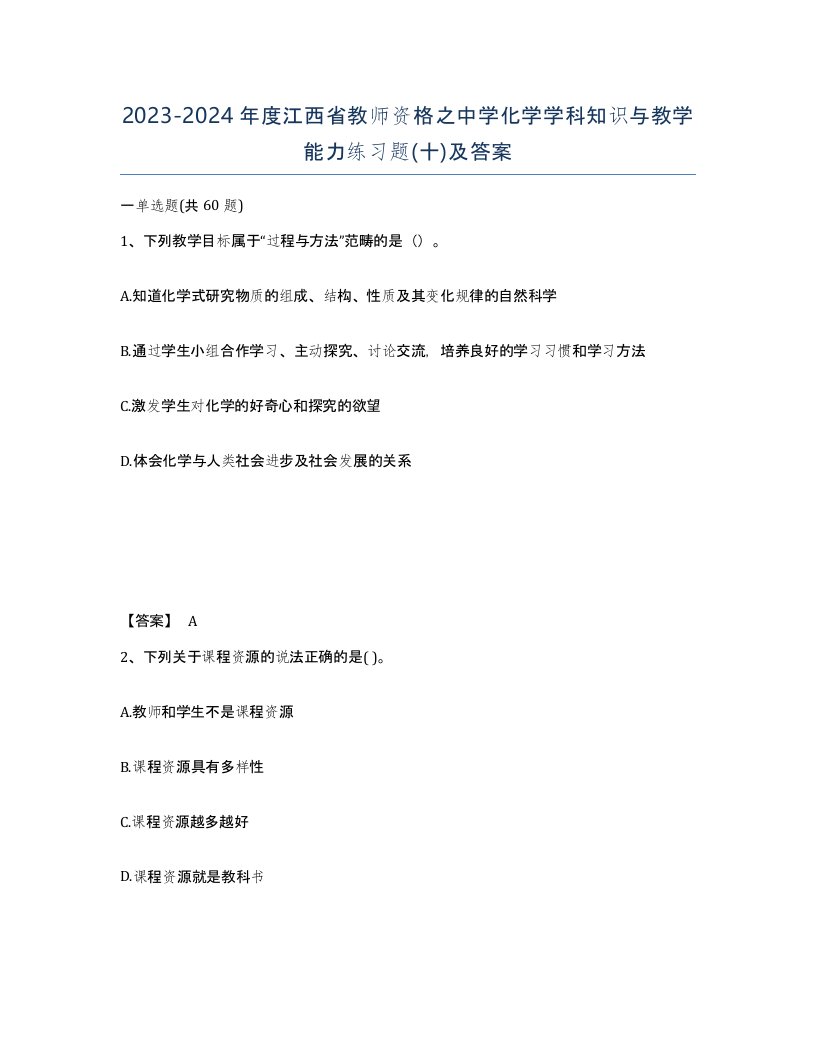 2023-2024年度江西省教师资格之中学化学学科知识与教学能力练习题十及答案