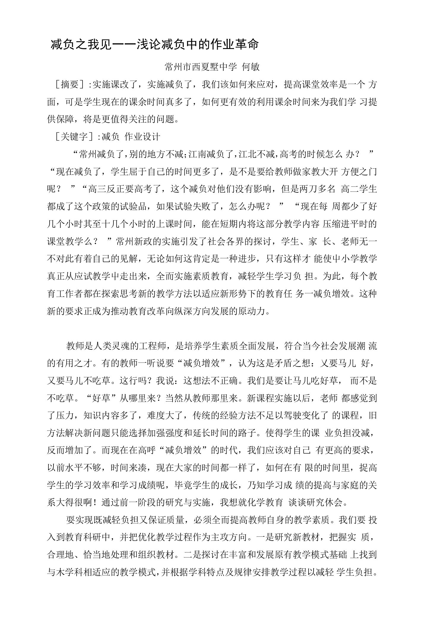 江苏省常州市西夏墅中学教师教学论文：减负之我见——浅论减负中的作业革命