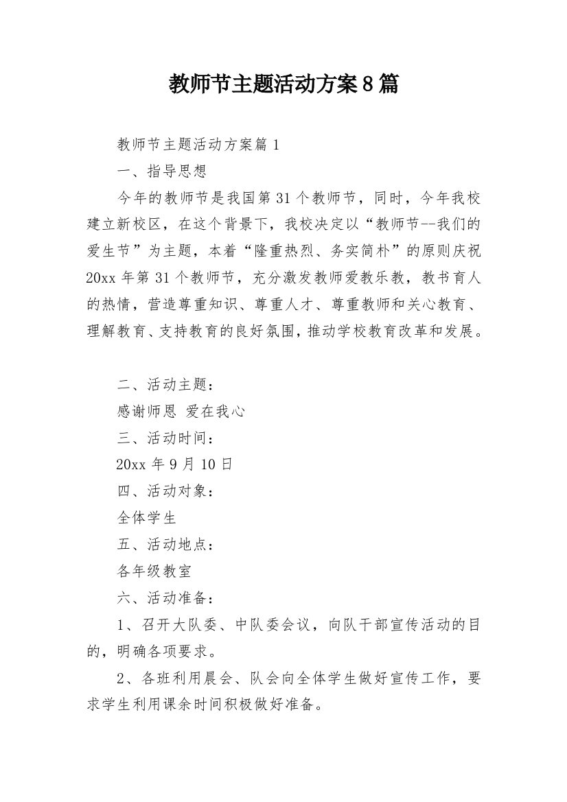 教师节主题活动方案8篇