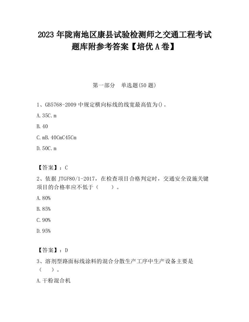 2023年陇南地区康县试验检测师之交通工程考试题库附参考答案【培优A卷】