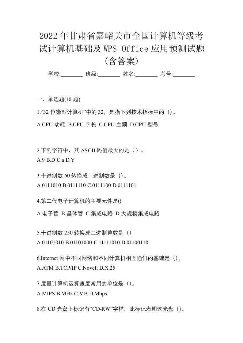 2022年甘肃省嘉峪关市全国计算机等级考试计算机基础及WPSOffice应用预测试题含答案