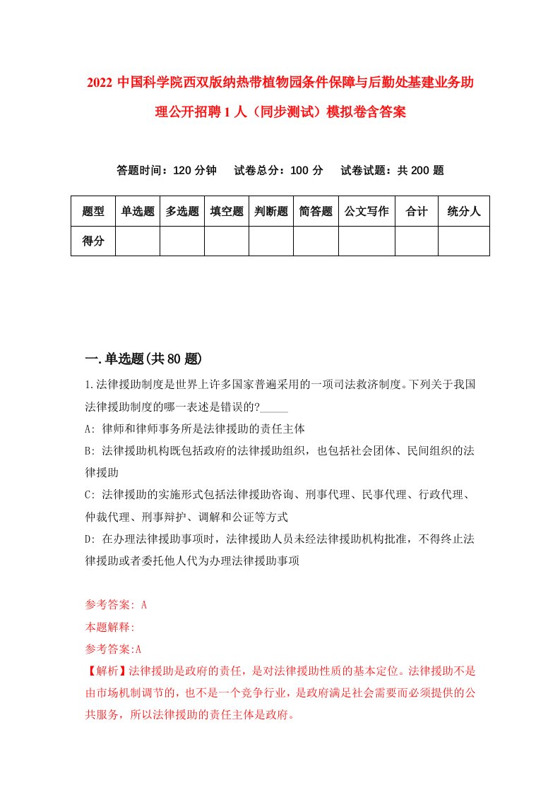 2022中国科学院西双版纳热带植物园条件保障与后勤处基建业务助理公开招聘1人同步测试模拟卷含答案1