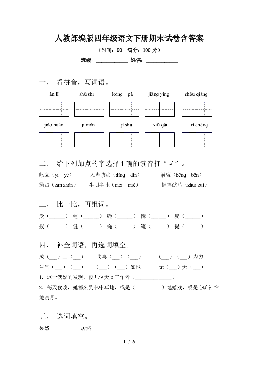 人教部编版四年级语文下册期末试卷含答案