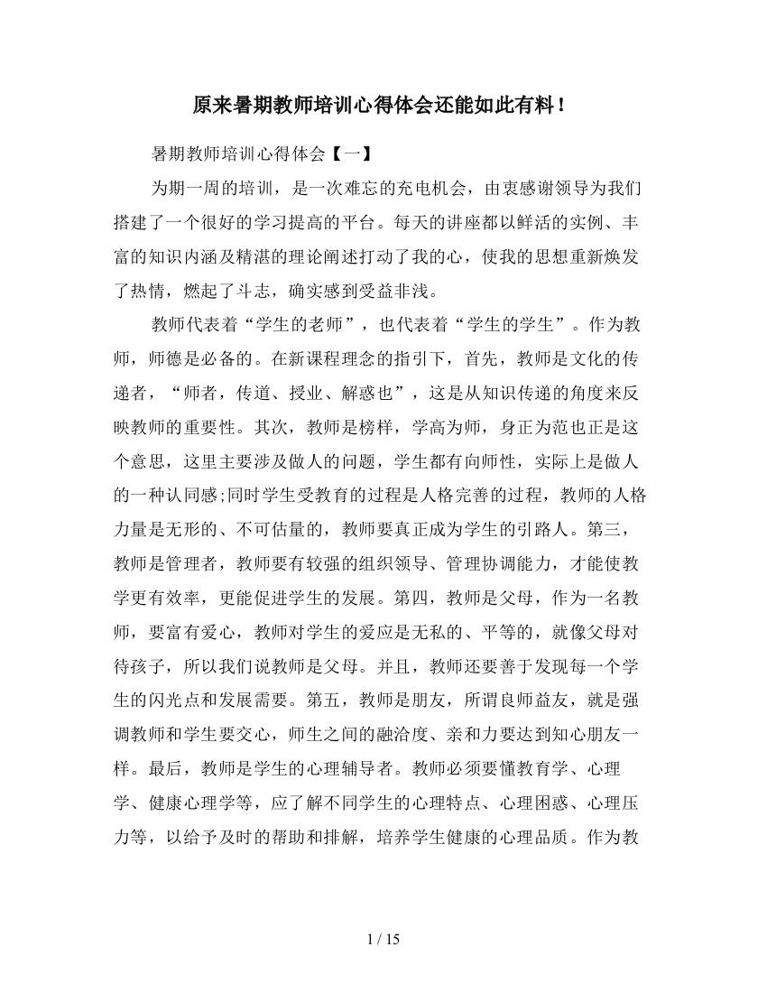 原来暑期教师培训心得体会还能如此有料!