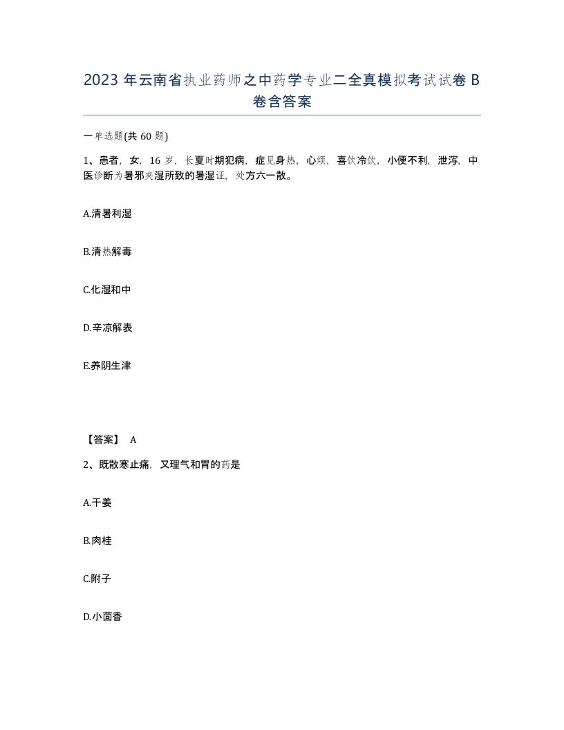 2023年云南省执业药师之中药学专业二全真模拟考试试卷B卷含答案