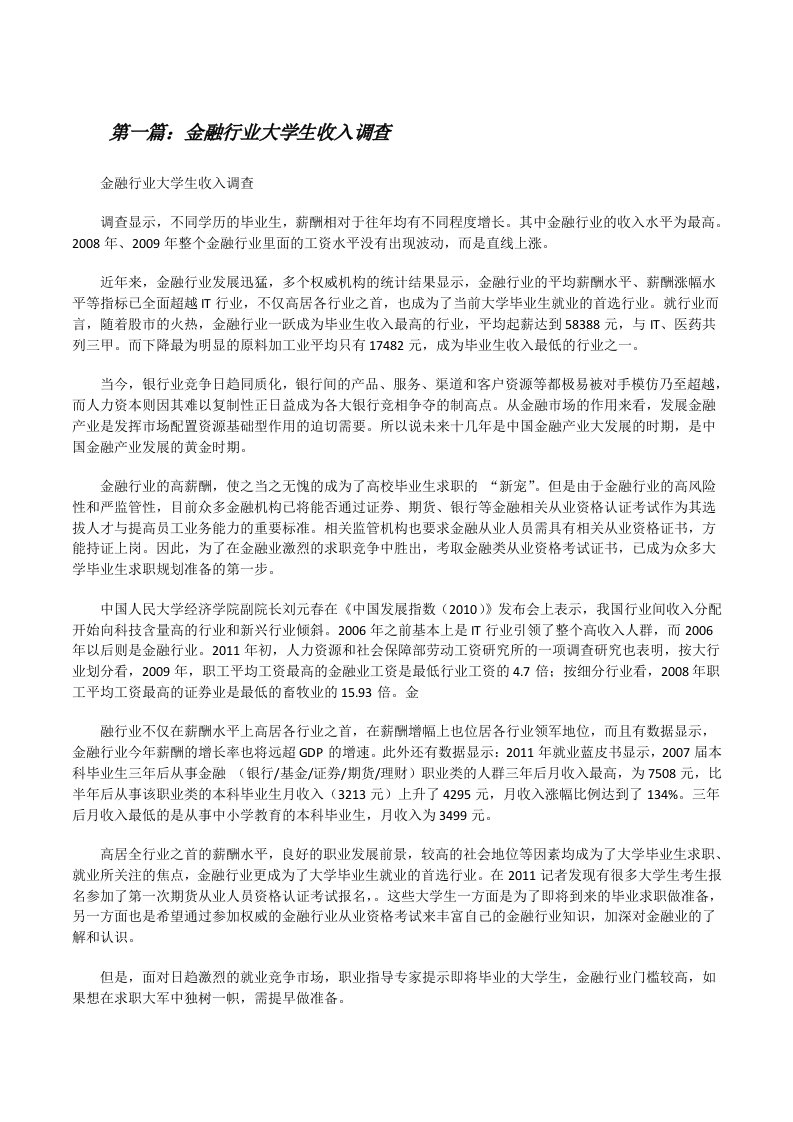 金融行业大学生收入调查[修改版]