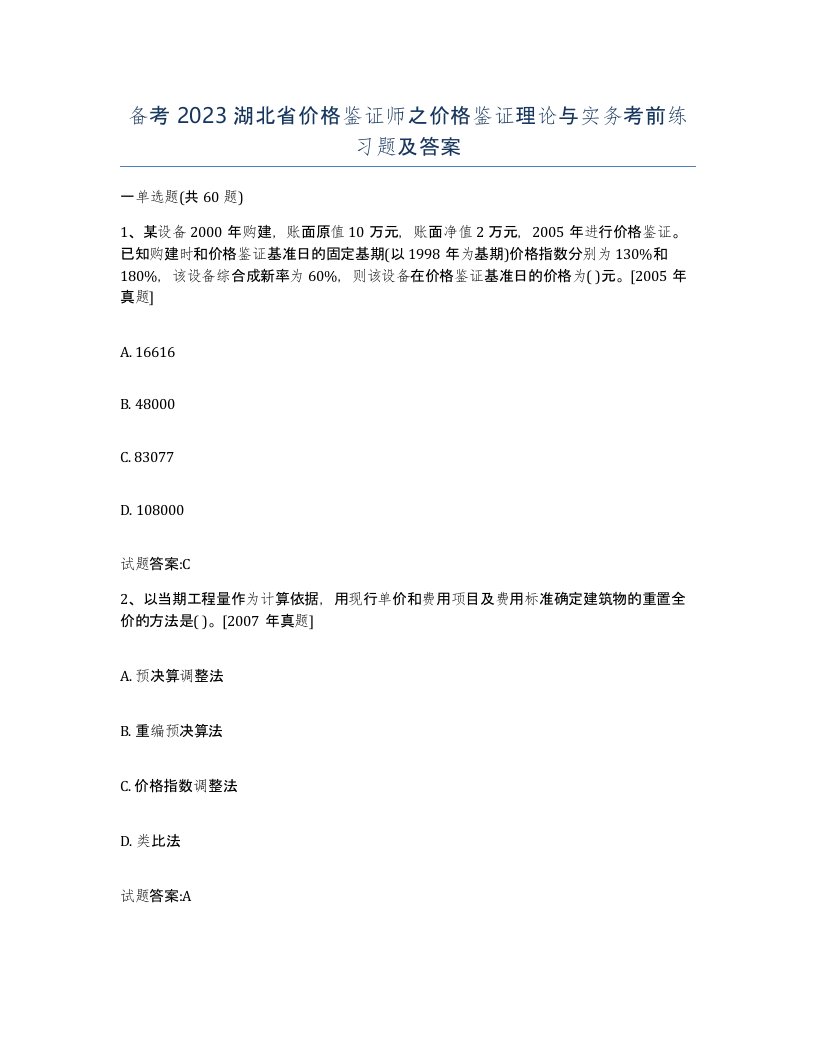 备考2023湖北省价格鉴证师之价格鉴证理论与实务考前练习题及答案