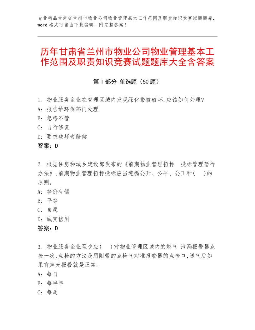 历年甘肃省兰州市物业公司物业管理基本工作范围及职责知识竞赛试题题库大全含答案