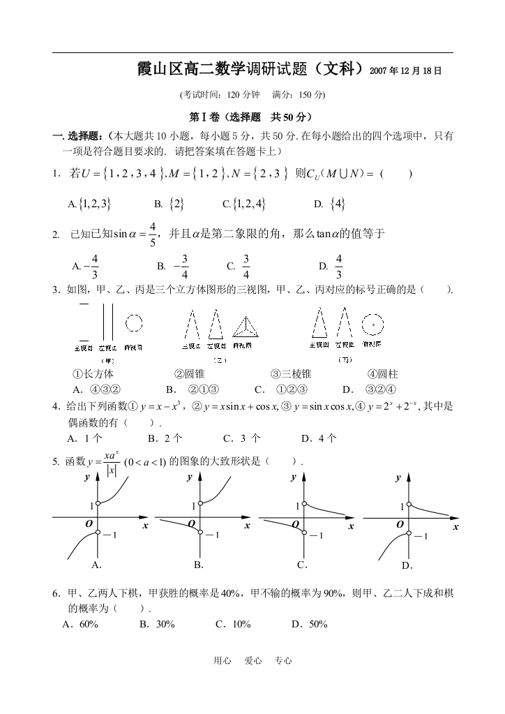 霞山区数学调研试题（文科）