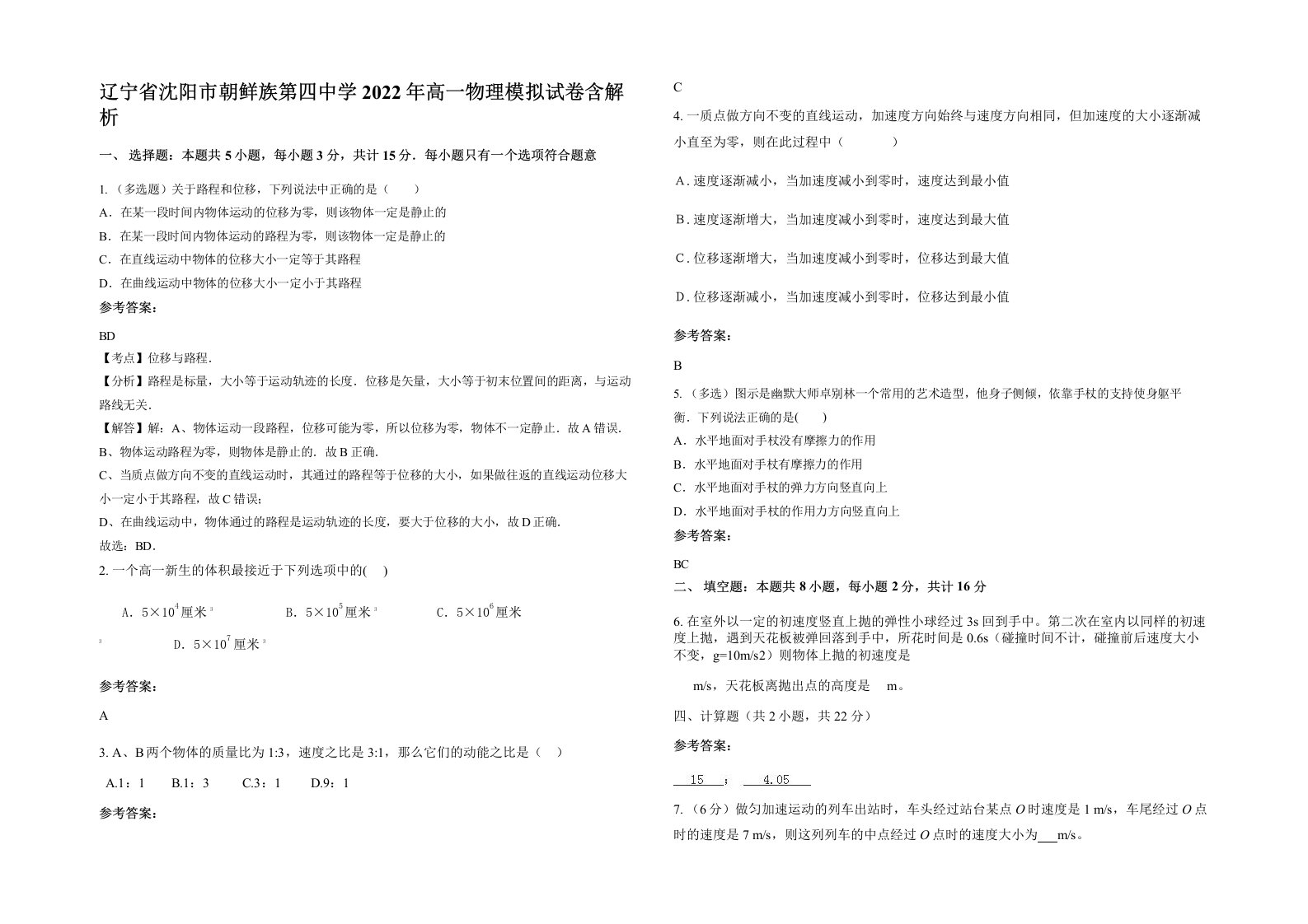 辽宁省沈阳市朝鲜族第四中学2022年高一物理模拟试卷含解析