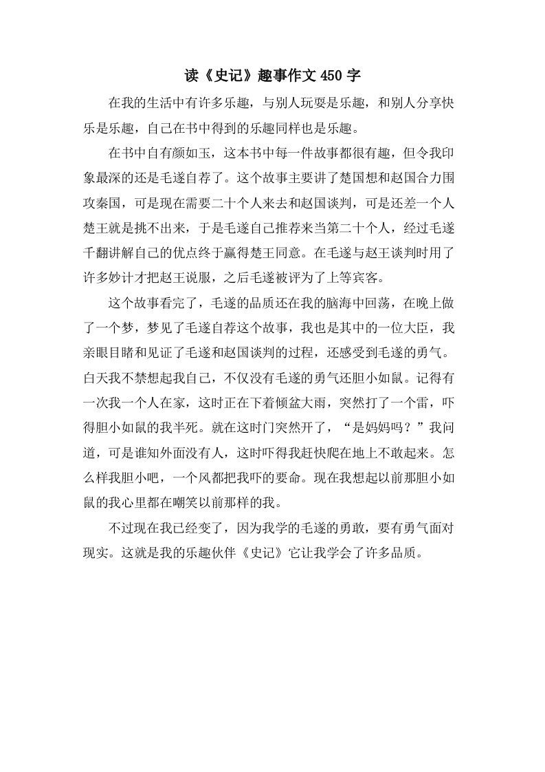 读《史记》趣事作文450字