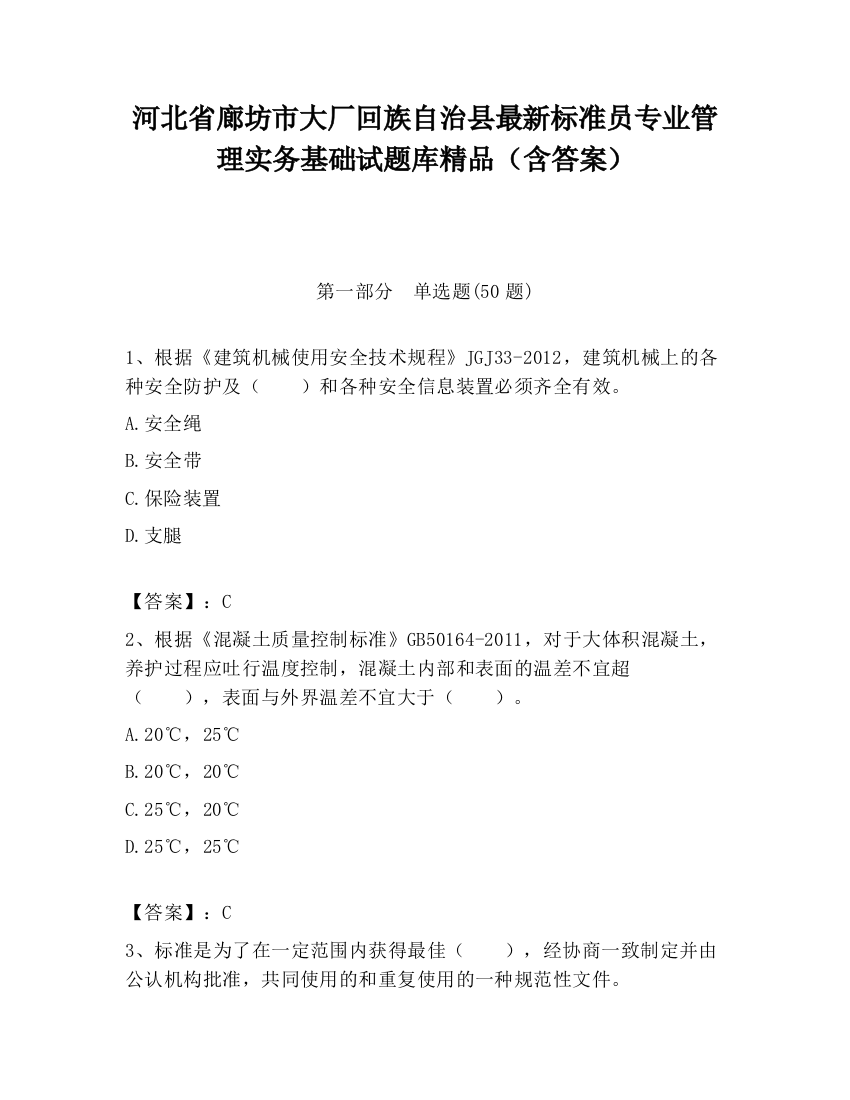 河北省廊坊市大厂回族自治县最新标准员专业管理实务基础试题库精品（含答案）