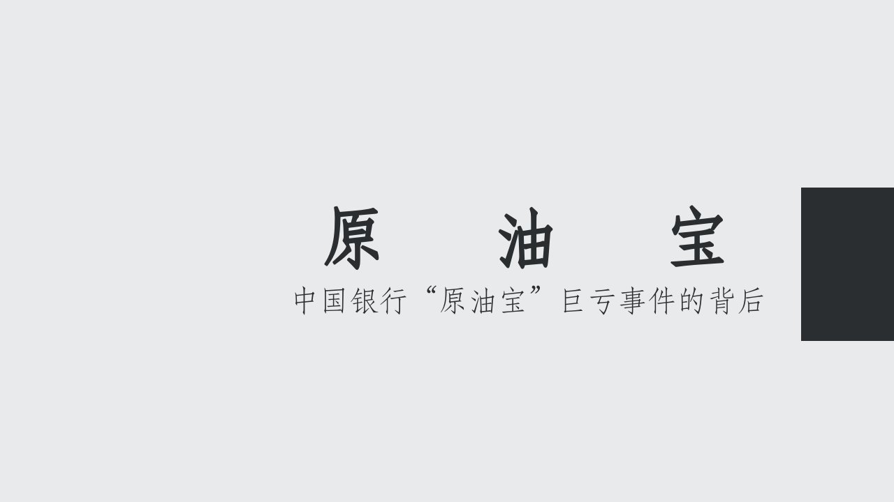 中国银行原油宝事件案例分析