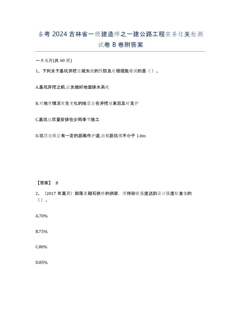 备考2024吉林省一级建造师之一建公路工程实务过关检测试卷B卷附答案