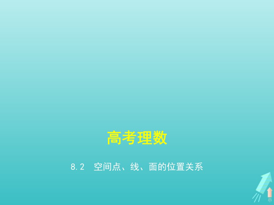 课标专用5年高考3年模拟A版高考数学专题八立体几何2空间点线面的位置关系课件理