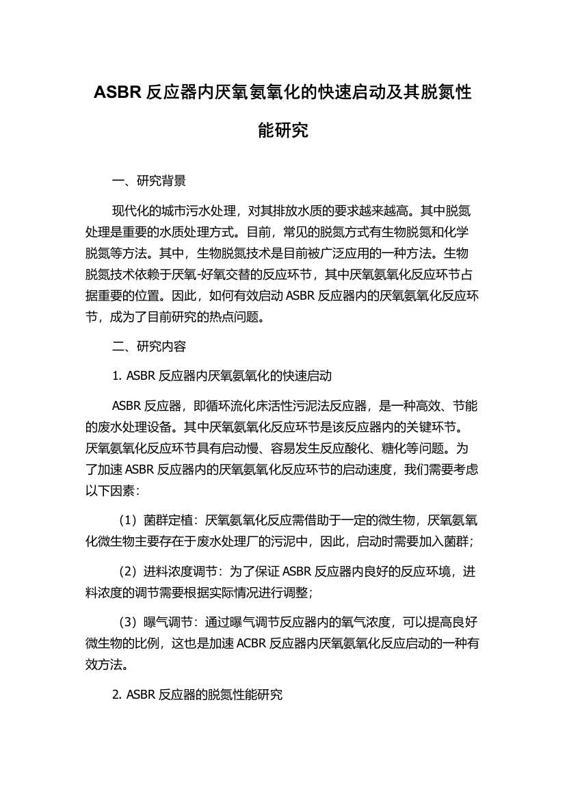 ASBR反应器内厌氧氨氧化的快速启动及其脱氮性能研究