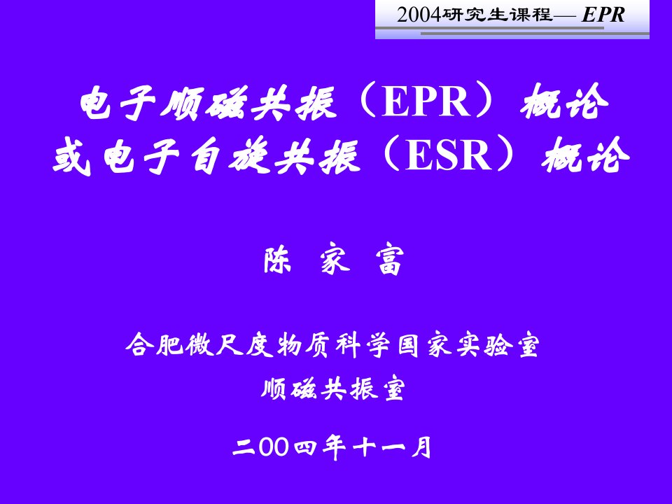 EPR电子顺磁共振教程