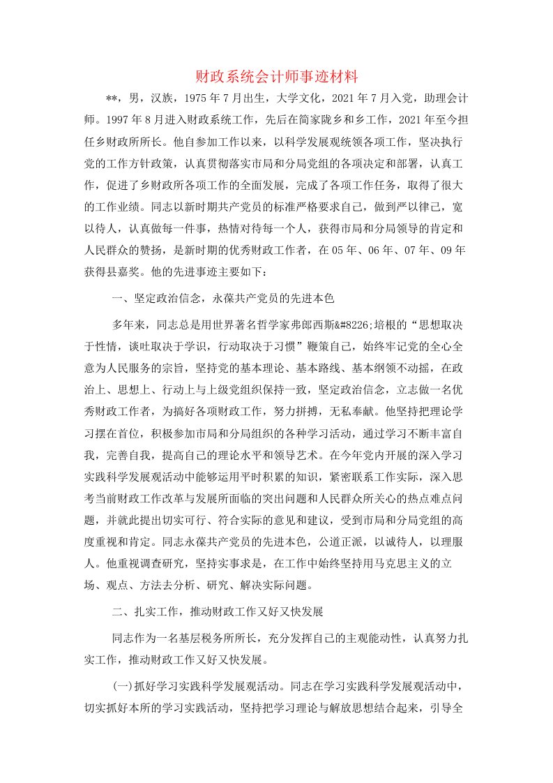 财政系统会计师事迹材料