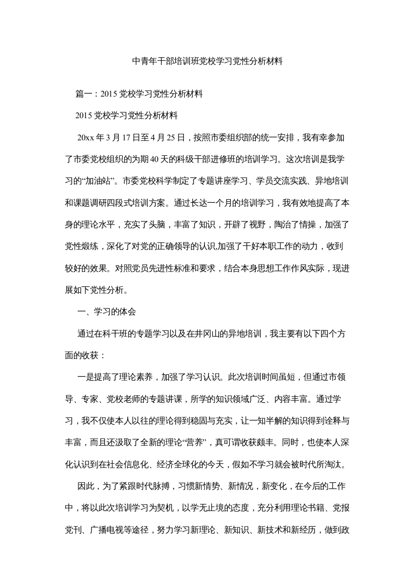 2022中青年干部培训班党校学习党性分析材料精选