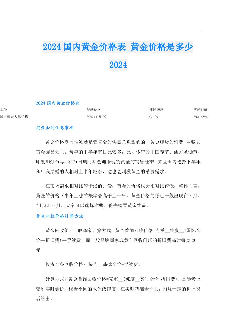 2024国内黄金价格表_黄金价格是多少2024