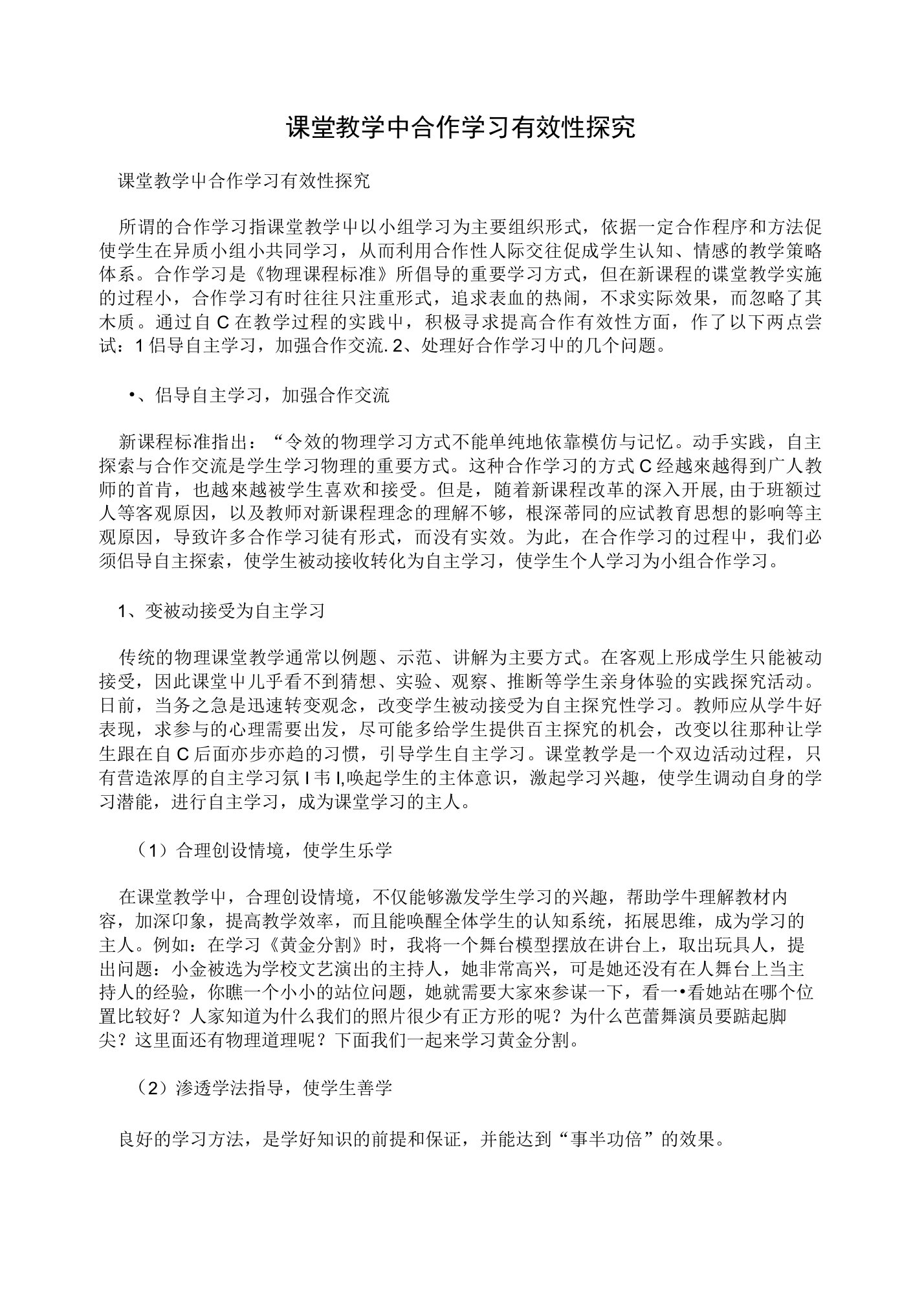 课堂教学中合作学习有效性探究