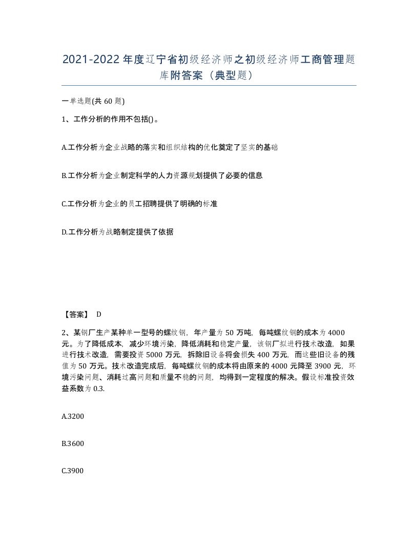 2021-2022年度辽宁省初级经济师之初级经济师工商管理题库附答案典型题