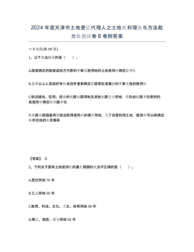 2024年度天津市土地登记代理人之土地权利理论与方法能力检测试卷B卷附答案