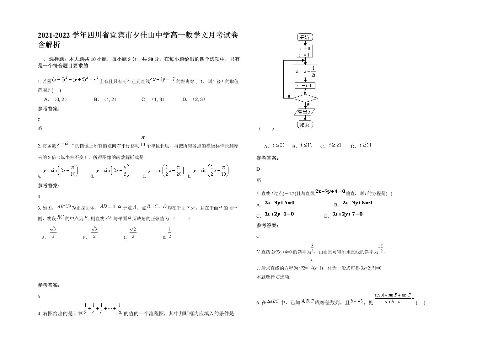 2021-2022学年四川省宜宾市夕佳山中学高一数学文月考试卷含解析