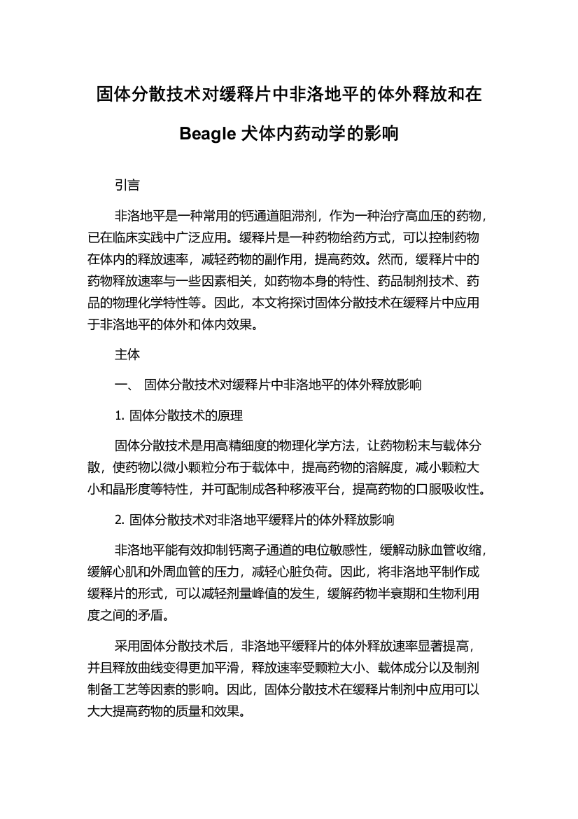 固体分散技术对缓释片中非洛地平的体外释放和在Beagle犬体内药动学的影响