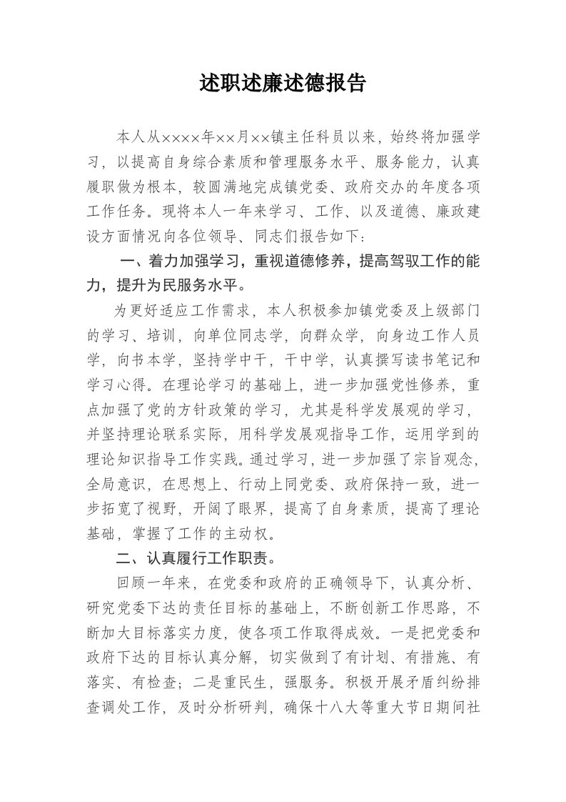 主任科员述职述廉述德报告