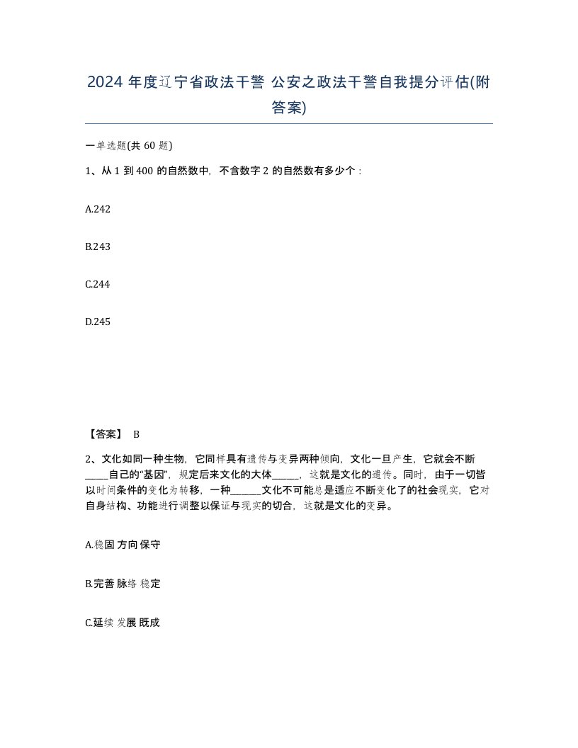 2024年度辽宁省政法干警公安之政法干警自我提分评估附答案