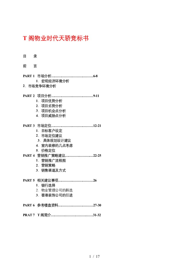 某广场物业管理竞标书