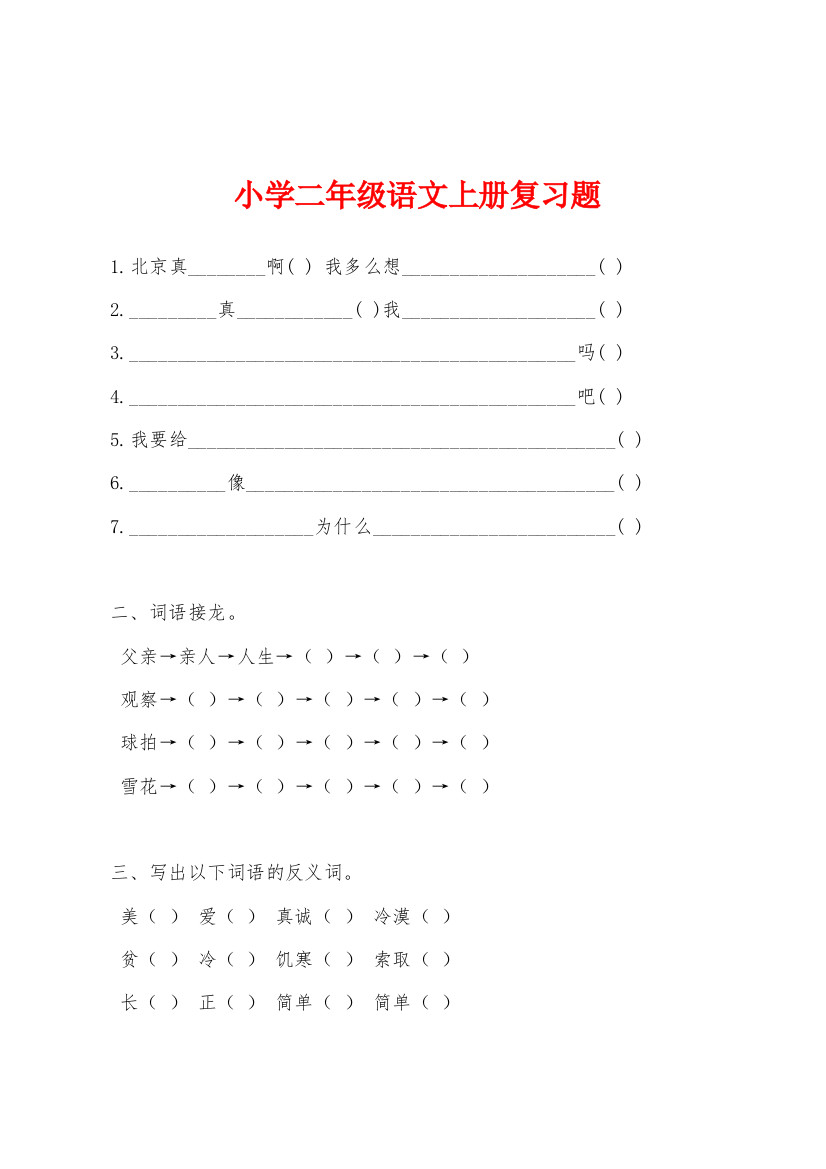 小学二年级语文上册复习题