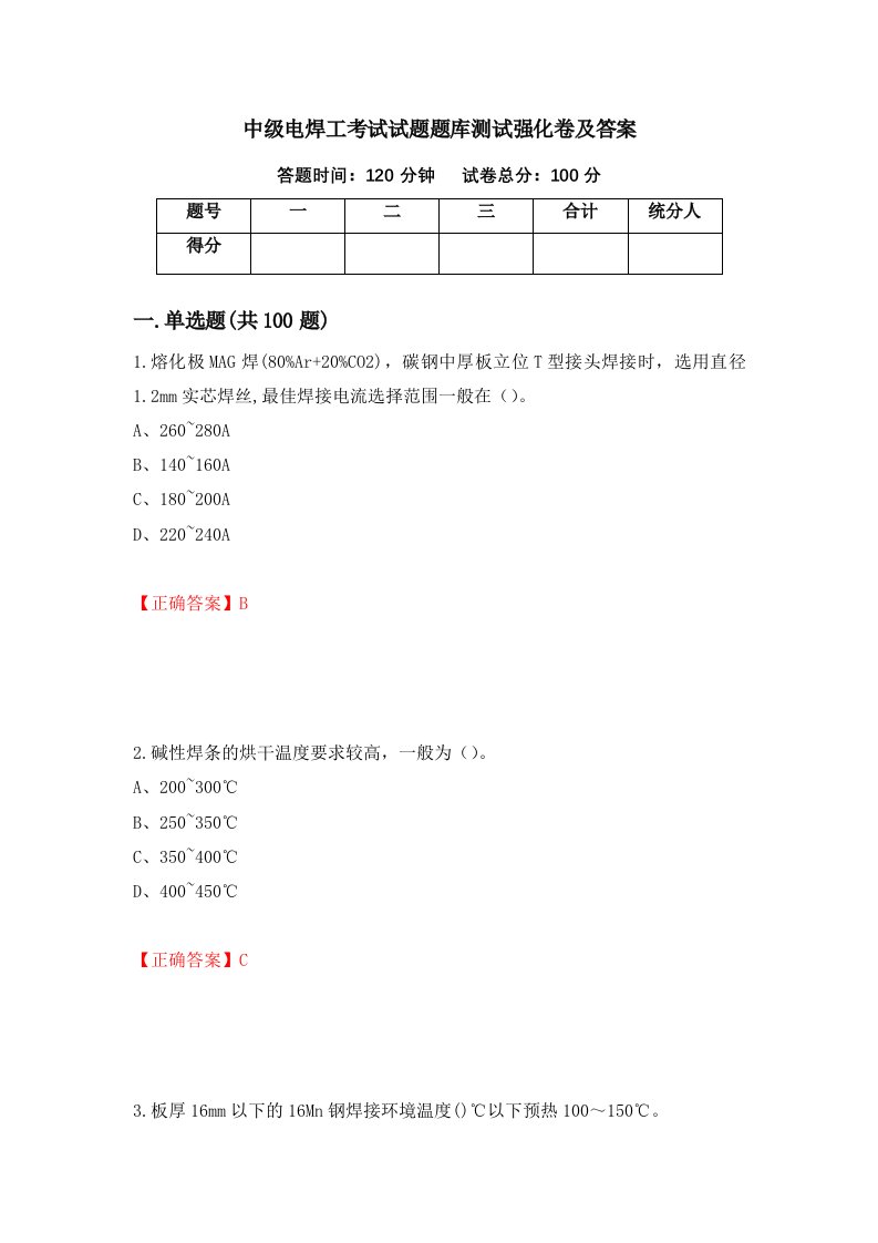 中级电焊工考试试题题库测试强化卷及答案88