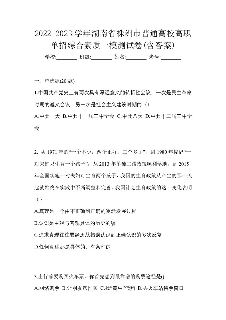 2022-2023学年湖南省株洲市普通高校高职单招综合素质一模测试卷含答案