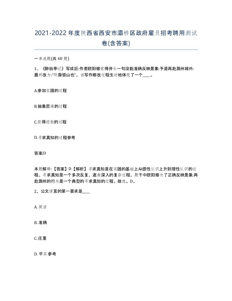 2021-2022年度陕西省西安市灞桥区政府雇员招考聘用测试卷含答案