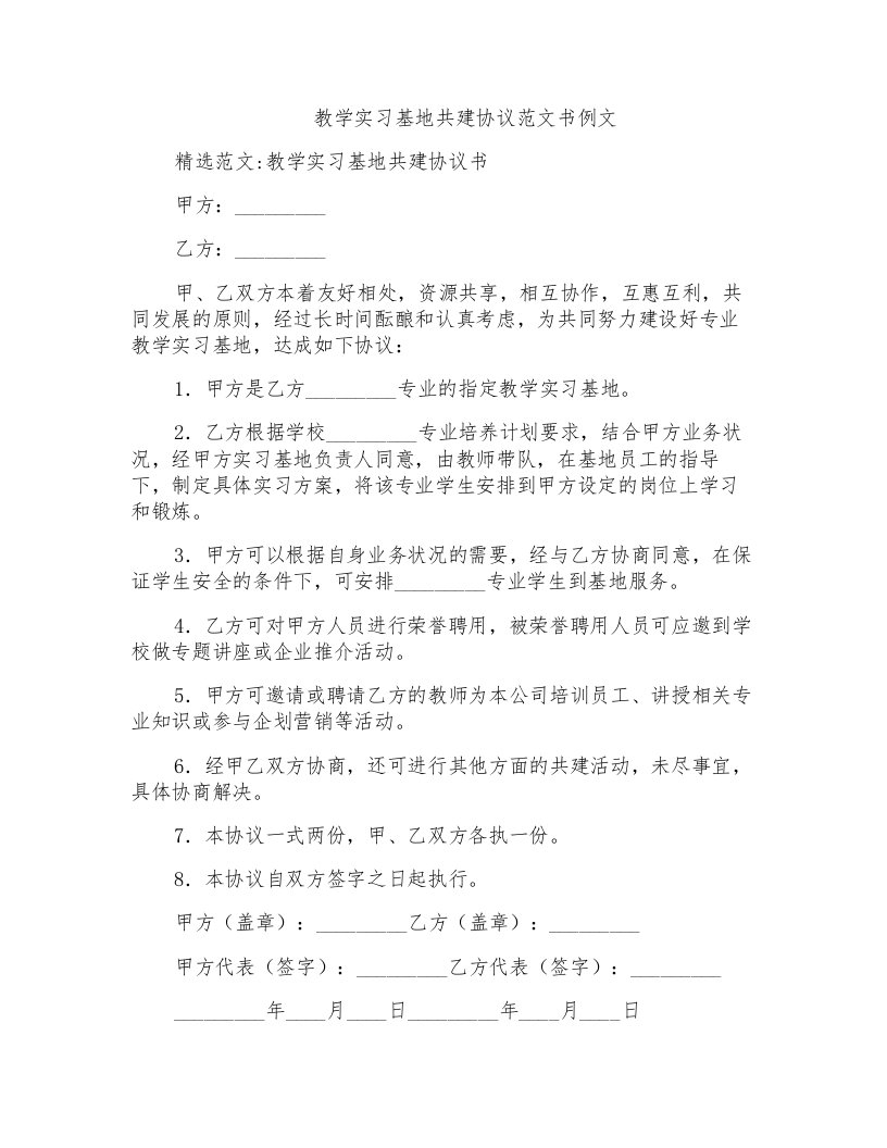 教学实习基地共建协议范文书例文