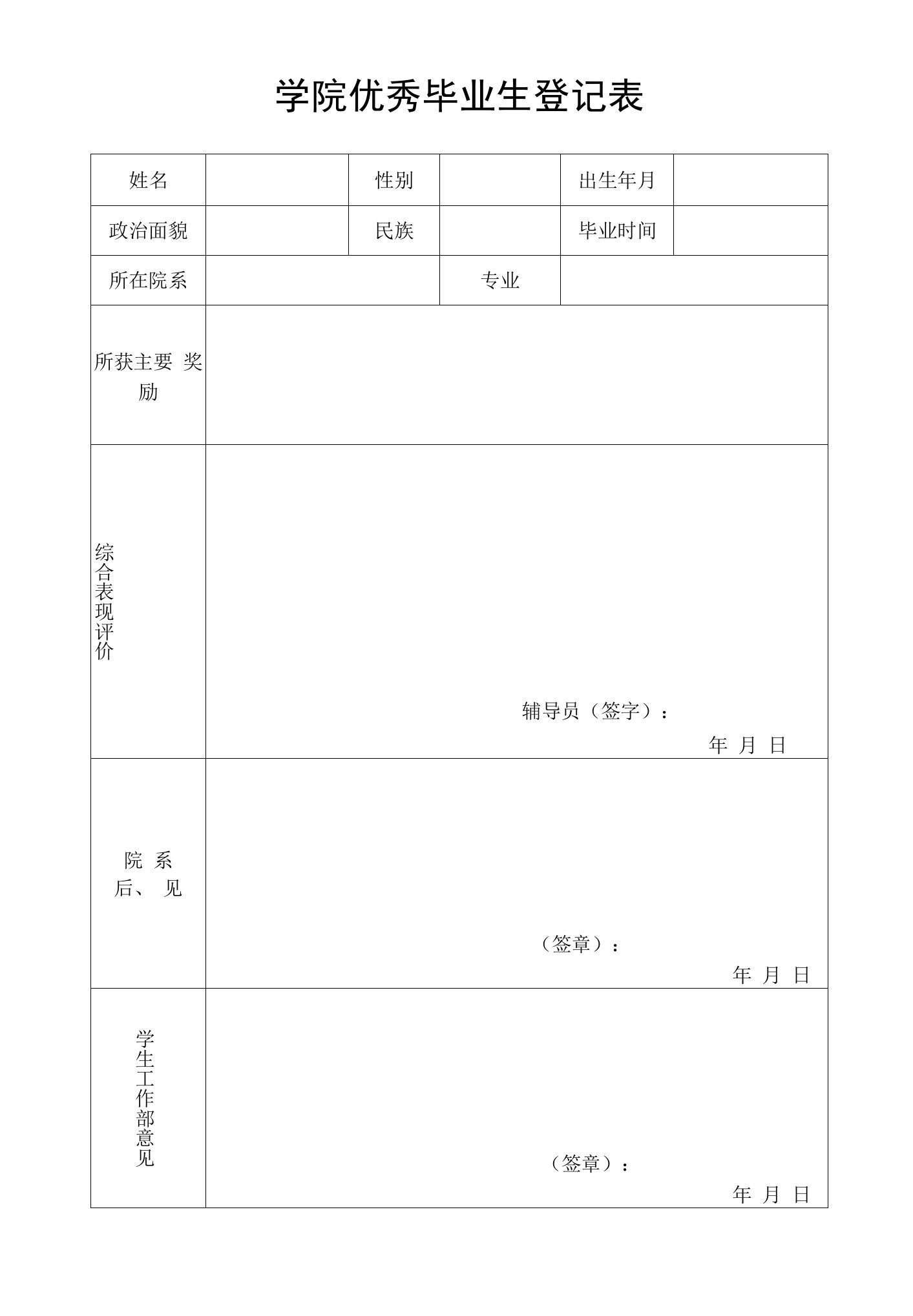 学院优秀毕业生登记表