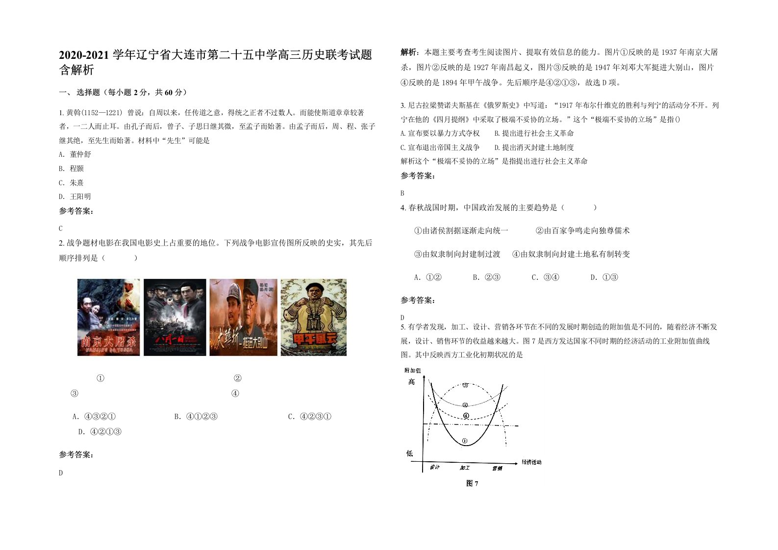 2020-2021学年辽宁省大连市第二十五中学高三历史联考试题含解析