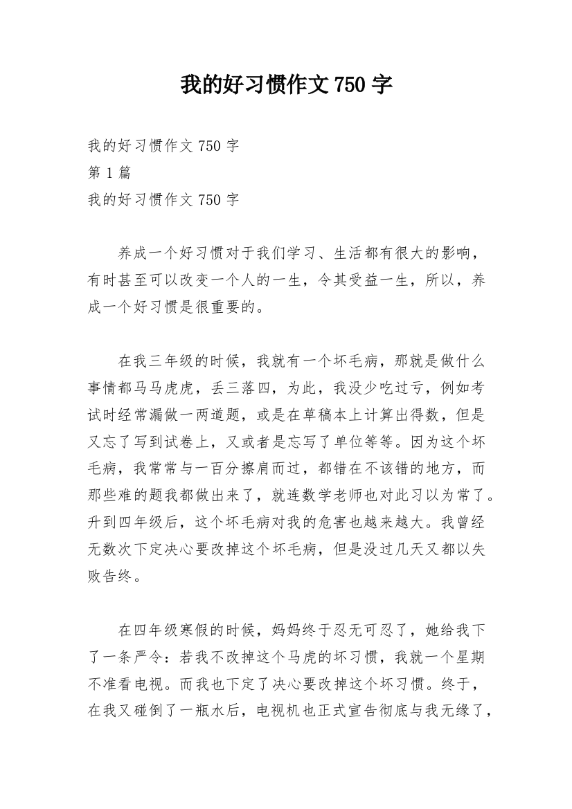 我的好习惯作文750字