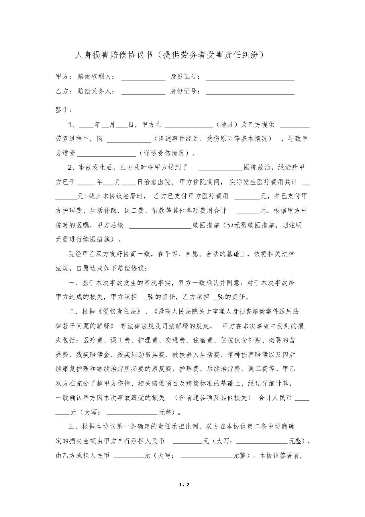 人身损害赔偿协议书(提供劳务者受害责任纠纷)