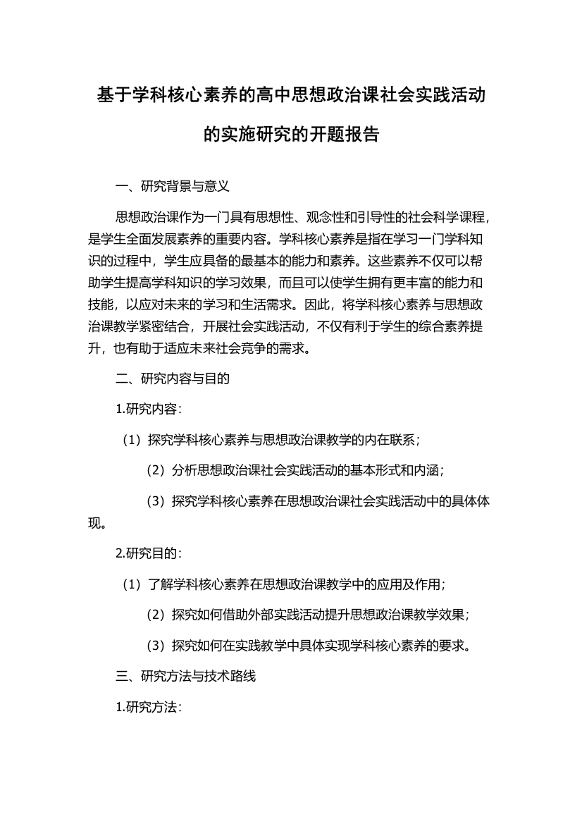 基于学科核心素养的高中思想政治课社会实践活动的实施研究的开题报告