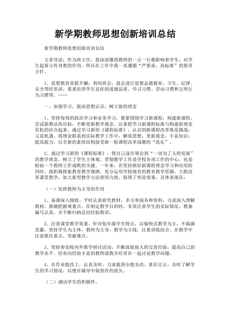 新学期教师思想创新培训总结